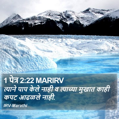 1 पेत्र 2:22 MARIRV Bible Verse Image