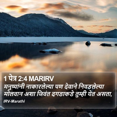 1 पेत्र 2:4 MARIRV Bible Verse Image