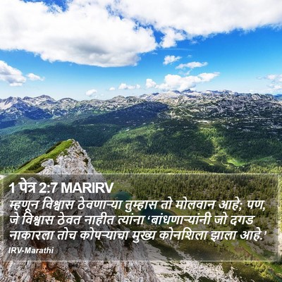 1 पेत्र 2:7 MARIRV Bible Verse Image