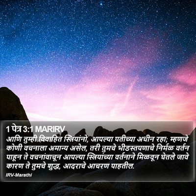 1 पेत्र 3:1 MARIRV Bible Verse Image