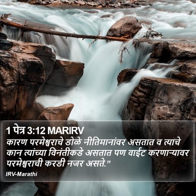 1 पेत्र 3:12 MARIRV Bible Verse Image