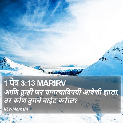 1 पेत्र 3:13 MARIRV Bible Verse Image