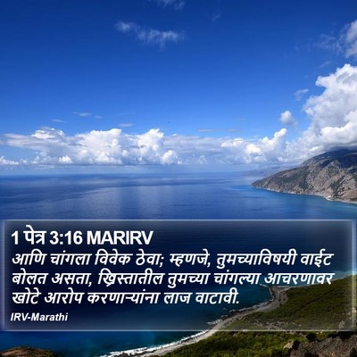 1 पेत्र 3:16 MARIRV Bible Verse Image