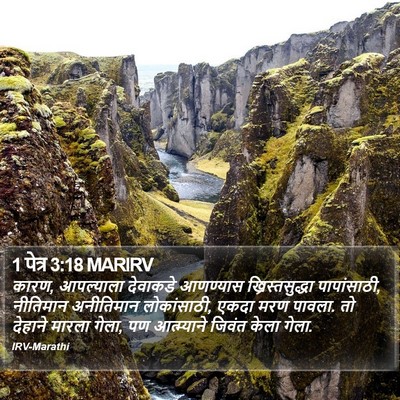 1 पेत्र 3:18 MARIRV Bible Verse Image