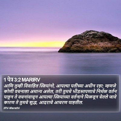 1 पेत्र 3:2 MARIRV Bible Verse Image