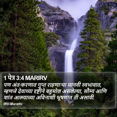 1 पेत्र 3:4 MARIRV Bible Verse Image