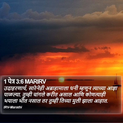 1 पेत्र 3:6 MARIRV Bible Verse Image