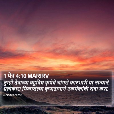 1 पेत्र 4:10 MARIRV Bible Verse Image