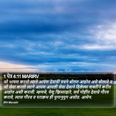 1 पेत्र 4:11 MARIRV Bible Verse Image