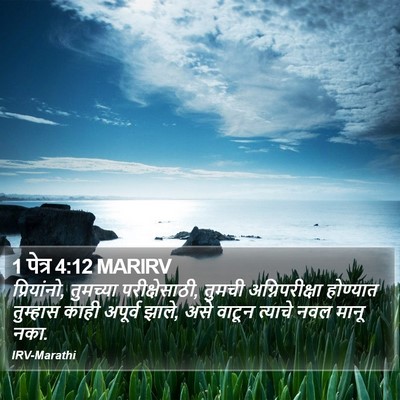 1 पेत्र 4:12 MARIRV Bible Verse Image