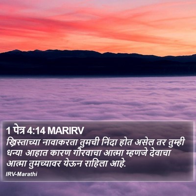 1 पेत्र 4:14 MARIRV Bible Verse Image