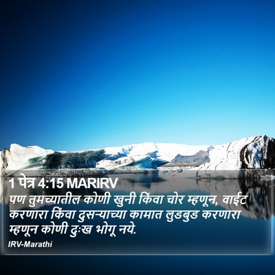 1 पेत्र 4:15 MARIRV Bible Verse Image