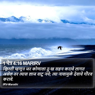 1 पेत्र 4:16 MARIRV Bible Verse Image