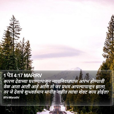 1 पेत्र 4:17 MARIRV Bible Verse Image