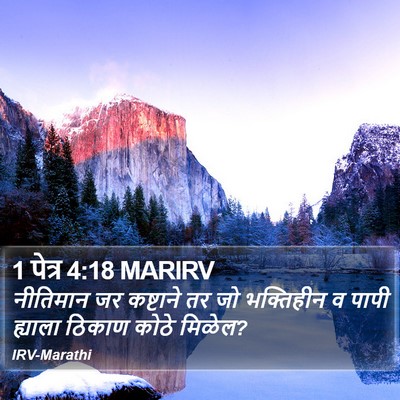 1 पेत्र 4:18 MARIRV Bible Verse Image