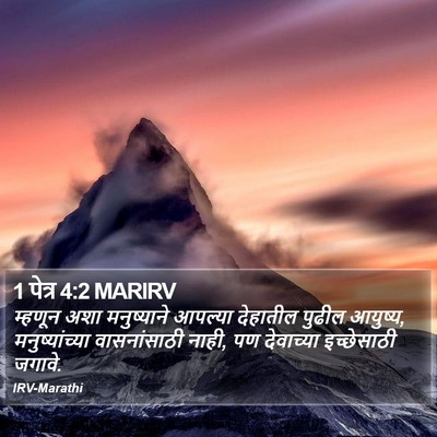 1 पेत्र 4:2 MARIRV Bible Verse Image