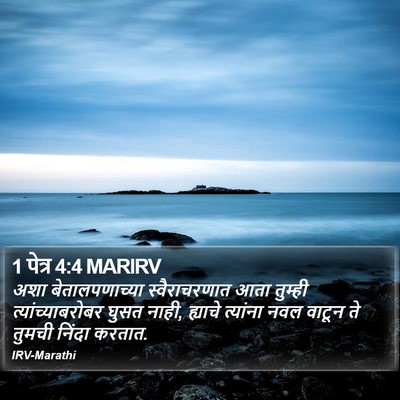 1 पेत्र 4:4 MARIRV Bible Verse Image