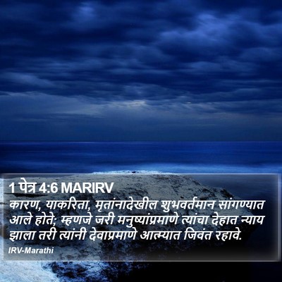 1 पेत्र 4:6 MARIRV Bible Verse Image