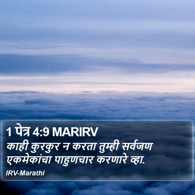 1 पेत्र 4:9 MARIRV Bible Verse Image