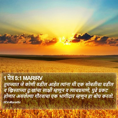 1 पेत्र 5:1 MARIRV Bible Verse Image