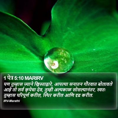 1 पेत्र 5:10 MARIRV Bible Verse Image