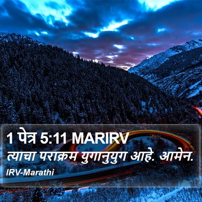1 पेत्र 5:11 MARIRV Bible Verse Image