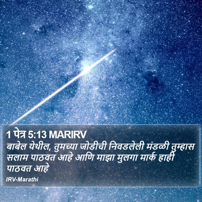 1 पेत्र 5:13 MARIRV Bible Verse Image