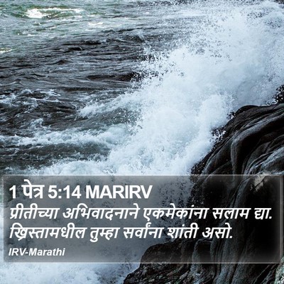 1 पेत्र 5:14 MARIRV Bible Verse Image