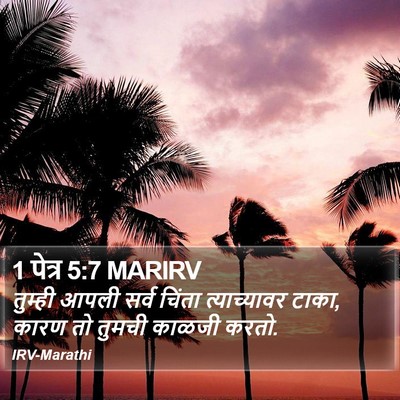1 पेत्र 5:7 MARIRV Bible Verse Image