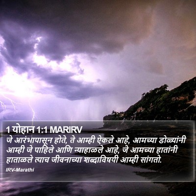 1 योहान 1:1 MARIRV Bible Verse Image