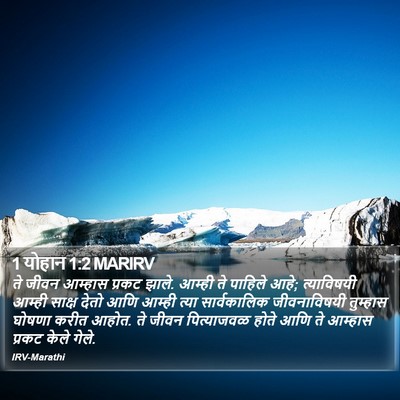 1 योहान 1:2 MARIRV Bible Verse Image