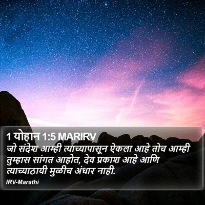 1 योहान 1:5 MARIRV Bible Verse Image