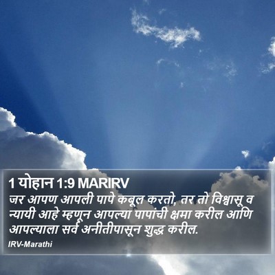 1 योहान 1:9 MARIRV Bible Verse Image