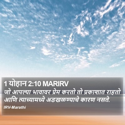 1 योहान 2:10 MARIRV Bible Verse Image