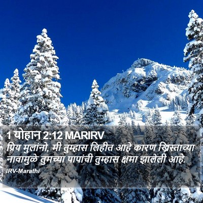 1 योहान 2:12 MARIRV Bible Verse Image
