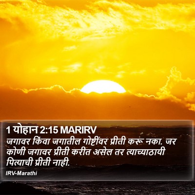 1 योहान 2:15 MARIRV Bible Verse Image