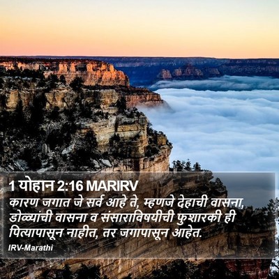 1 योहान 2:16 MARIRV Bible Verse Image