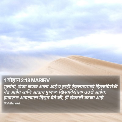 1 योहान 2:18 MARIRV Bible Verse Image