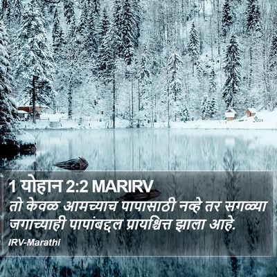1 योहान 2:2 MARIRV Bible Verse Image