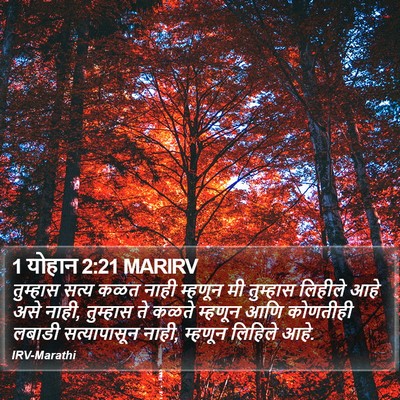 1 योहान 2:21 MARIRV Bible Verse Image