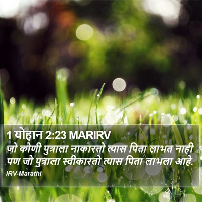 1 योहान 2:23 MARIRV Bible Verse Image