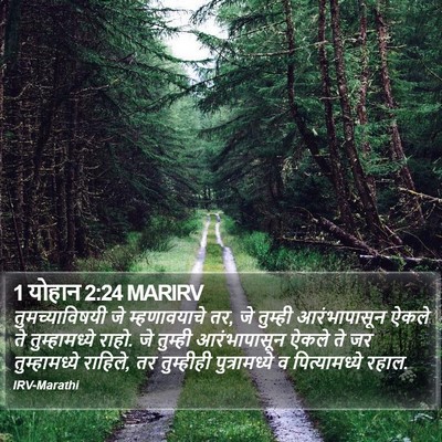 1 योहान 2:24 MARIRV Bible Verse Image