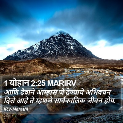 1 योहान 2:25 MARIRV Bible Verse Image