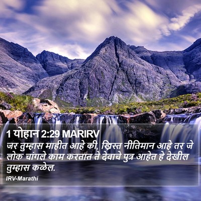1 योहान 2:29 MARIRV Bible Verse Image