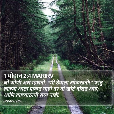 1 योहान 2:4 MARIRV Bible Verse Image