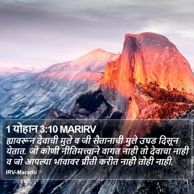 1 योहान 3:10 MARIRV Bible Verse Image