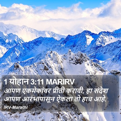 1 योहान 3:11 MARIRV Bible Verse Image