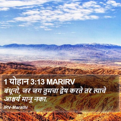 1 योहान 3:13 MARIRV Bible Verse Image