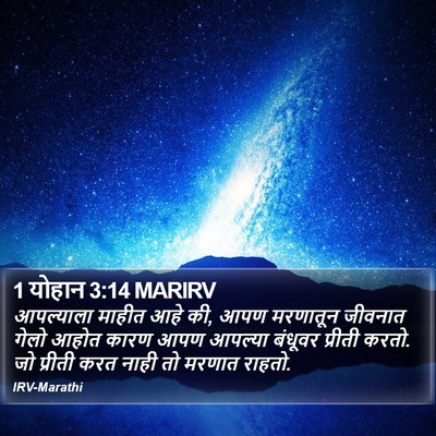 1 योहान 3:14 MARIRV Bible Verse Image