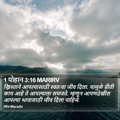 1 योहान 3:16 MARIRV Bible Verse Image